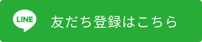 友だち登録はこちら