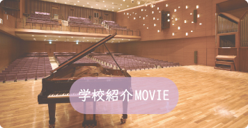 学校紹介MOVIE