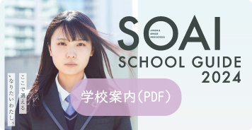 学校案内（PDF）