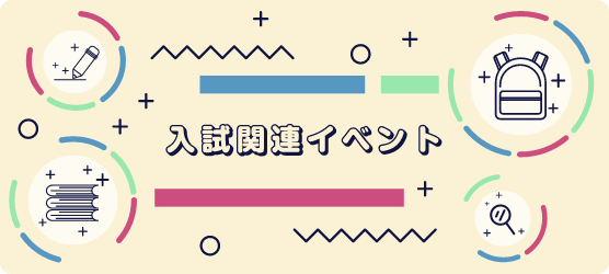 入試関連イベント