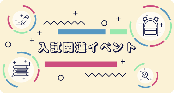 入試関連イベント