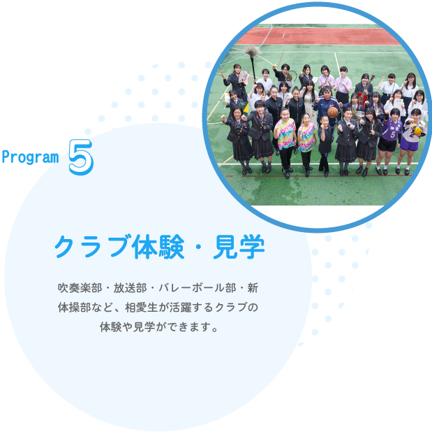 Program5　クラブ体験・見学