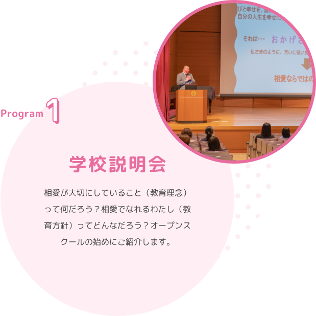 Program1　学校説明会