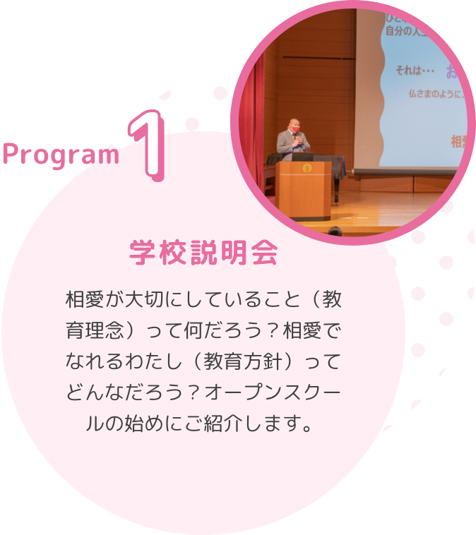 Program1　学校説明会