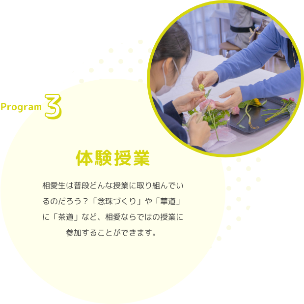 Program3　体験授業