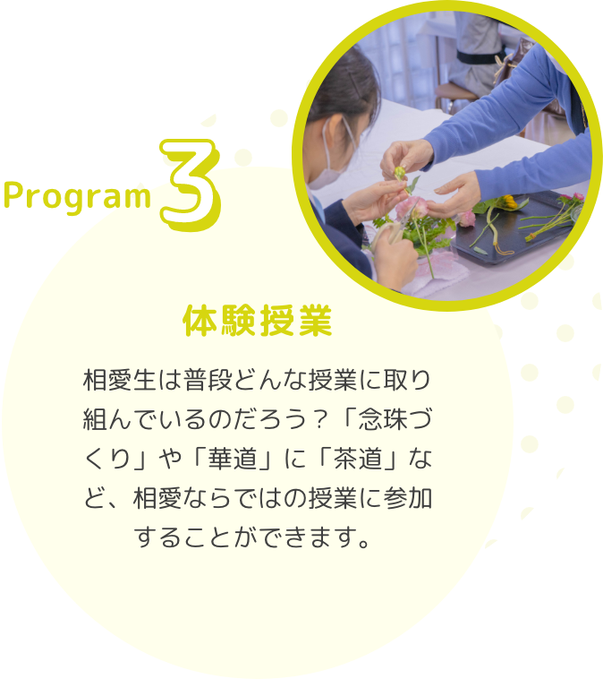 Program3　体験授業