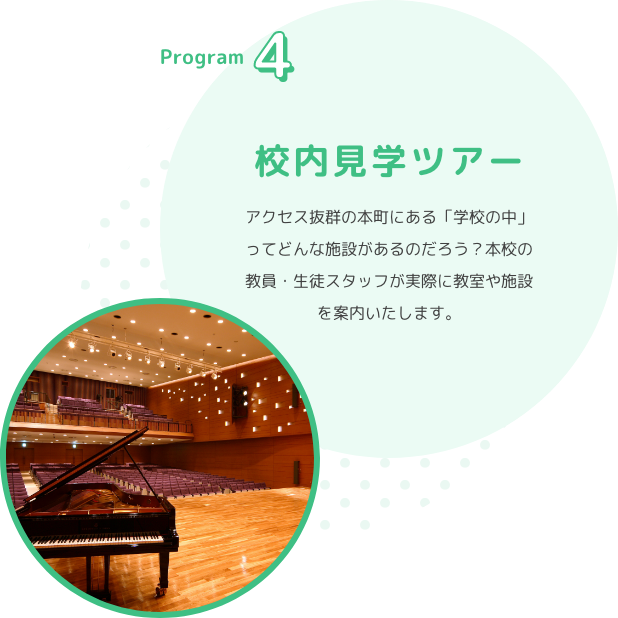 Program4　校内見学ツアー