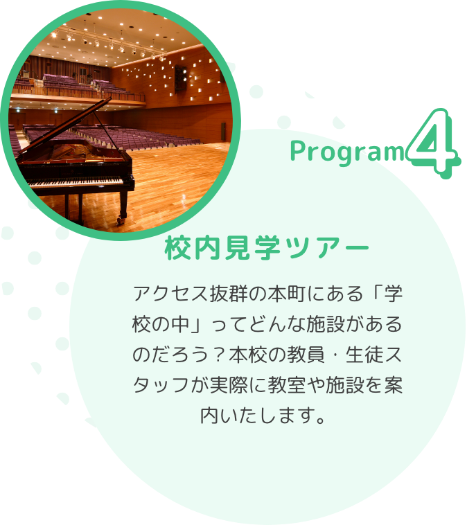 Program4　校内見学ツアー