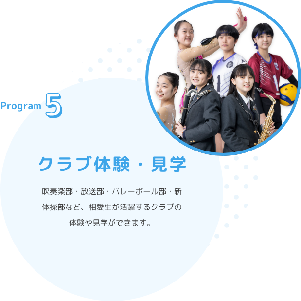 Program5　クラブ体験・見学