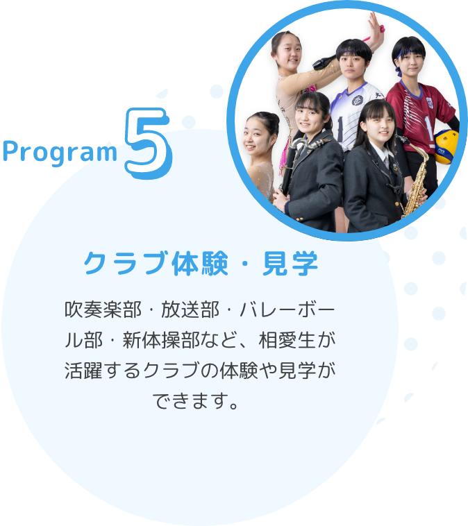 Program5　クラブ体験・見学