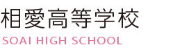 相愛高等学校