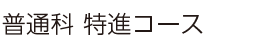 普通科 特進コース