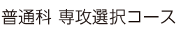 普通科 専攻選択コース