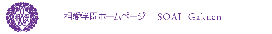 相愛学園
