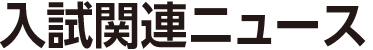 入試関連ニュース