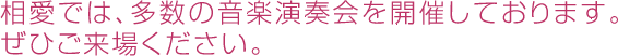 相愛では、多数の音楽演奏会を開催しております。ぜひご来場ください。
