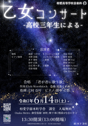 高３乙女コンサート.png