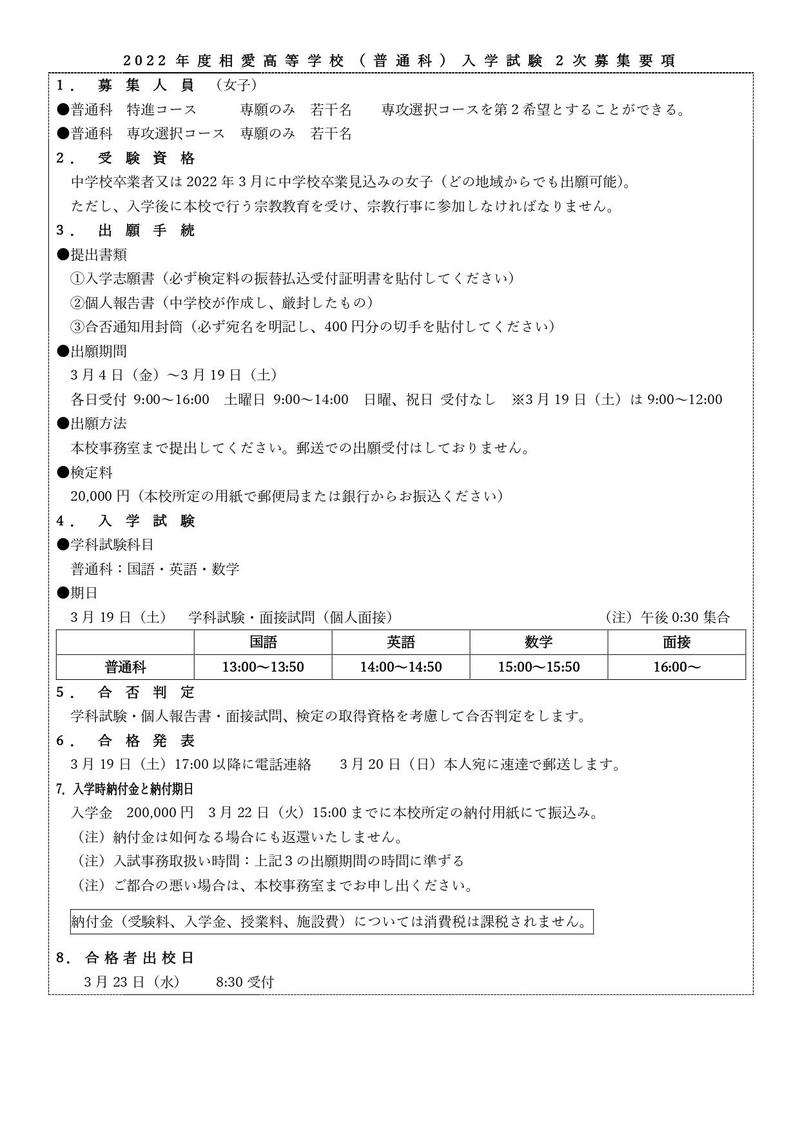 2022年度相愛高等校2次募集要項（普通科）_page-0001.jpg