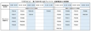 20231202_中学入試プレテスト成績懇談会時間割.JPG